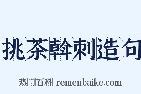 挑茶斡刺造句是什么意思的图片